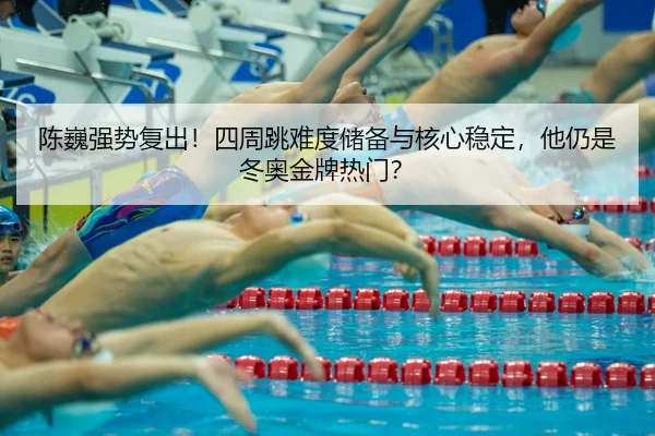 chen-wei-qiang-shi-fu-chu-si-zhou-tiao-nan-du-chu-bei-yu-he-xin-wen-ding-ta-reng-shi-dong-ao-jin-pai-re-men-2-102.jpg