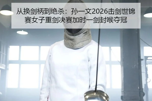 cong-huan-jian-bing-dao-jue-sha-sun-yi-wen-ji-jian-shi-jin-sai-nv-zi-zhong-jian-jue-sai-jia-shi-yi-jian-feng-hou-duo-2-560.jpg